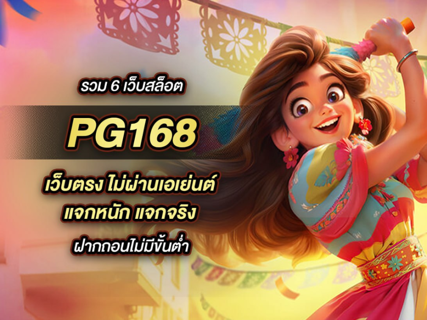 PG168 เว็บตรงไม่ผ่านเอเย่นต์ แตกง่าย สร้างรายได้ได้จริง